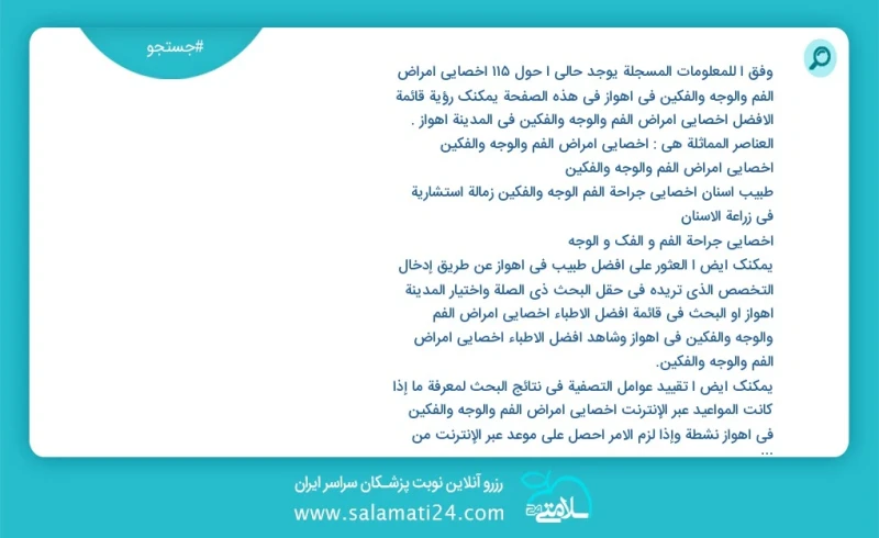 وفق ا للمعلومات المسجلة يوجد حالي ا حول120 اخصائي أمراض الفم والوجه والفكين في اهواز في هذه الصفحة يمكنك رؤية قائمة الأفضل اخصائي أمراض الفم...